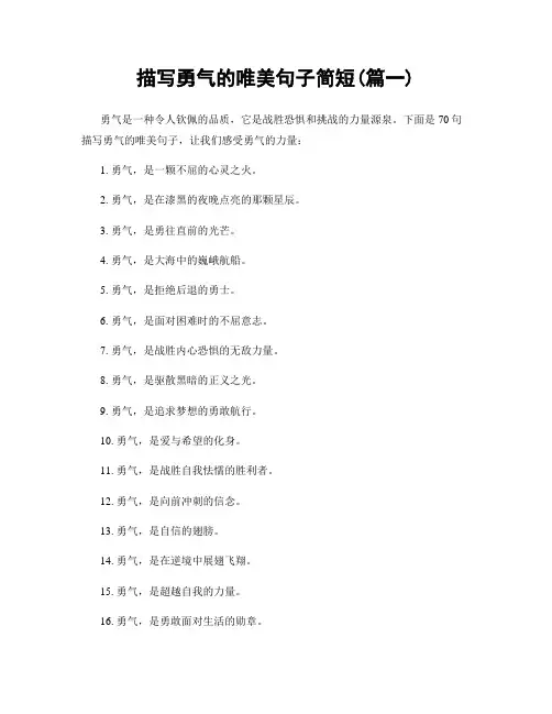 描写勇气的唯美句子简短(精选两篇)