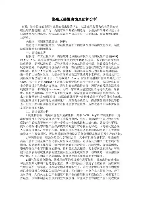   常减压装置腐蚀及防护分析