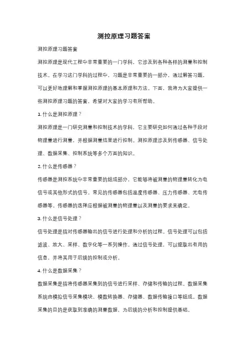 测控原理习题答案