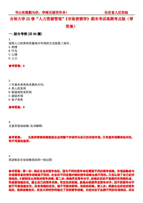 吉林大学22春“人力资源管理”《市场营销学》期末考试高频考点版(带答案)试卷号1
