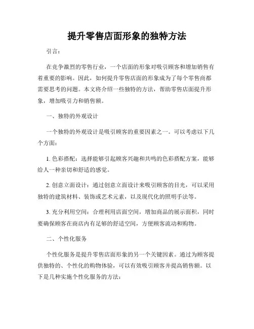 提升零售店面形象的独特方法