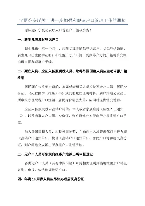 宁夏公安厅关于进一步加强和规范户口管理工作的通知
