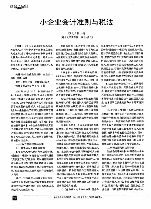 小企业会计准则与税法