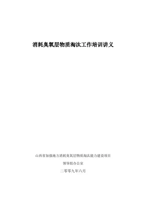 消耗臭氧层物质淘汰工作培训讲义