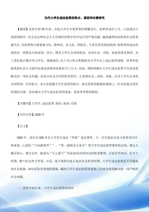 当代大学生违法犯罪的特点、原因与对策研究