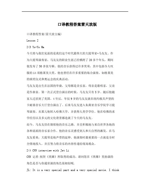 口译教程答案雷天放版