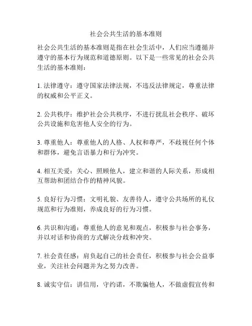 社会公共生活的基本准则