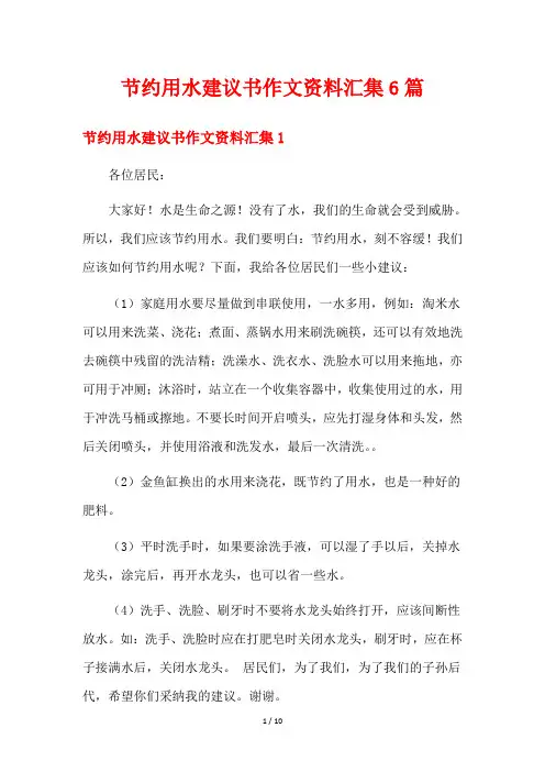节约用水建议书作文资料汇集6篇
