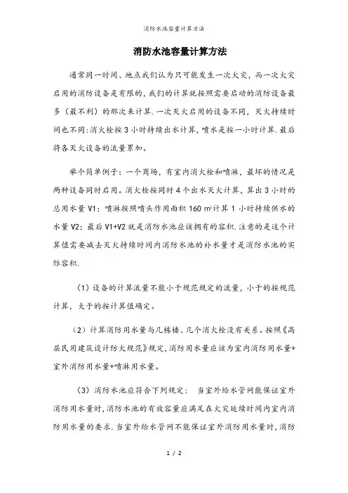 消防水池容量计算方法