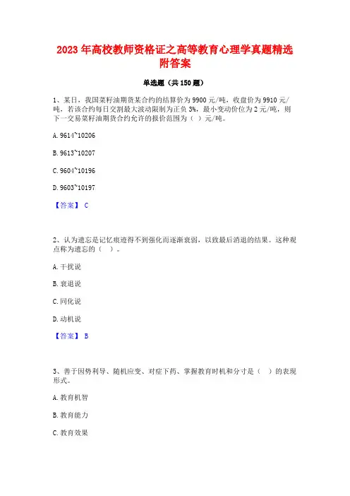 2023年高校教师资格证之高等教育心理学真题精选附答案