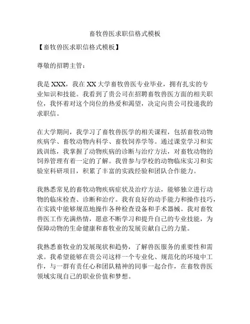 畜牧兽医求职信格式模板
