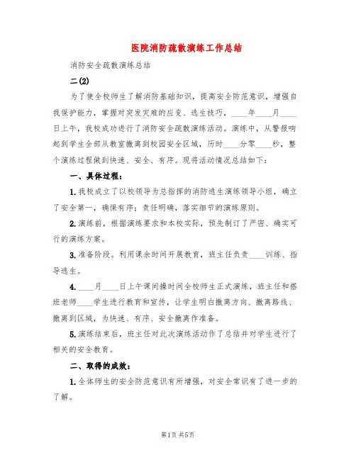 医院消防疏散演练工作总结(3篇)