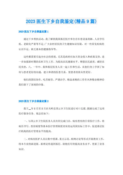 2023医生下乡自我鉴定(精品9篇)