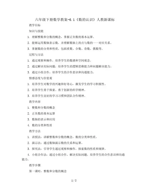 六年级下册数学教案-6.1《数的认识》人教新课标