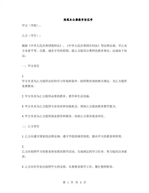 师范生公费教育协议书(2篇)