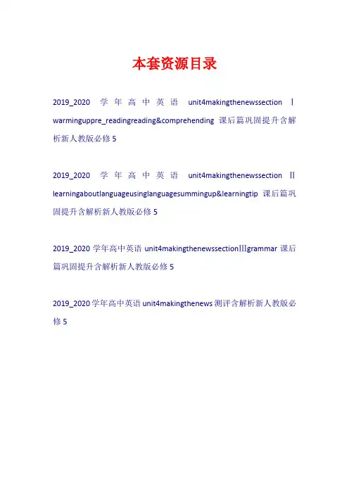 2019-2020学年高中英语 Unit 4 Making the news练习新人教版必修5【共4套37页】