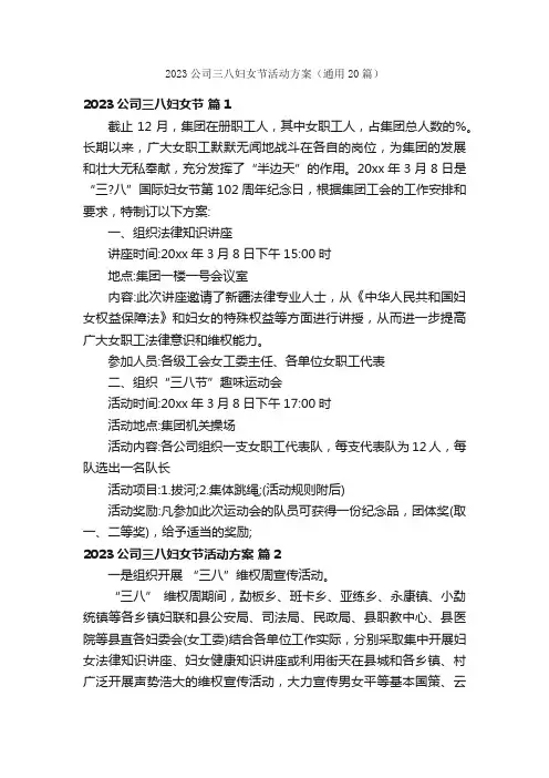 2023公司三八妇女节活动方案（通用20篇）