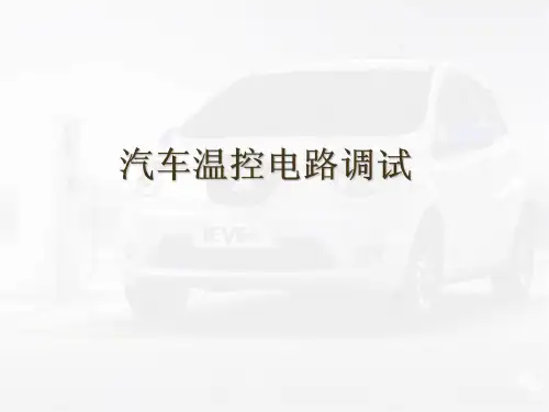 02任务3   汽车温控电路调试