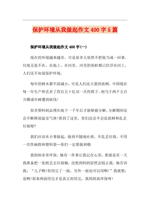 保护环境从我做起作文400字5篇
