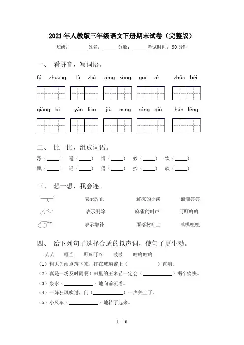 2021年人教版三年级语文下册期末试卷(完整版)