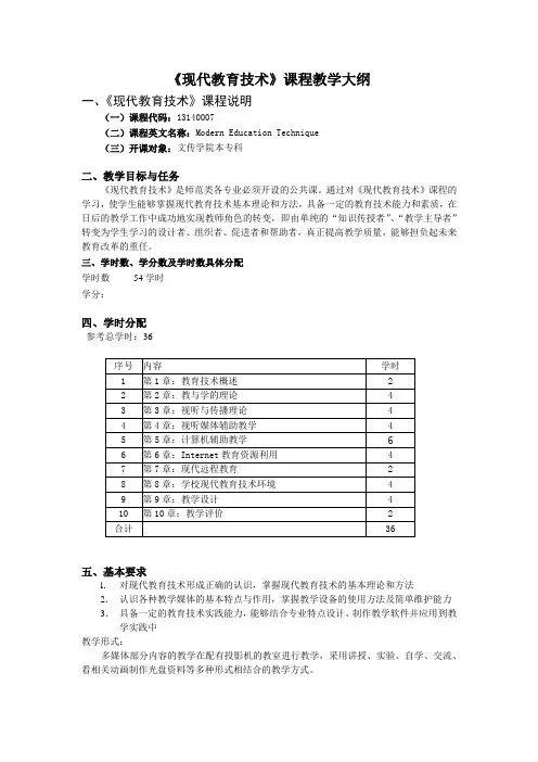 现代教育技术教学大纲