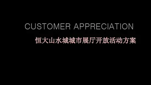 恒大山水城城市展厅开放活动方案