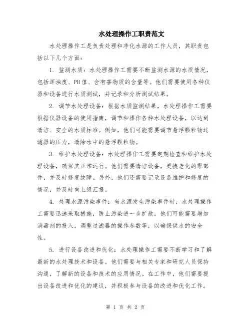 水处理操作工职责范文