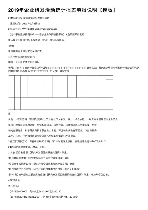 2019年企业研发活动统计报表填报说明【模板】
