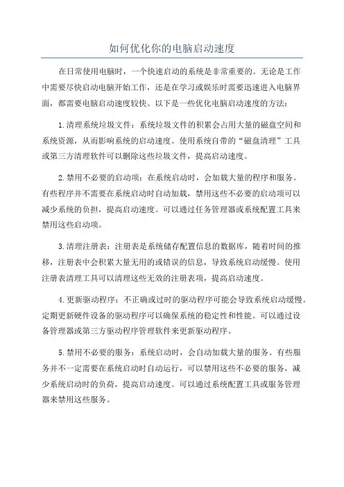 如何优化你的电脑启动速度