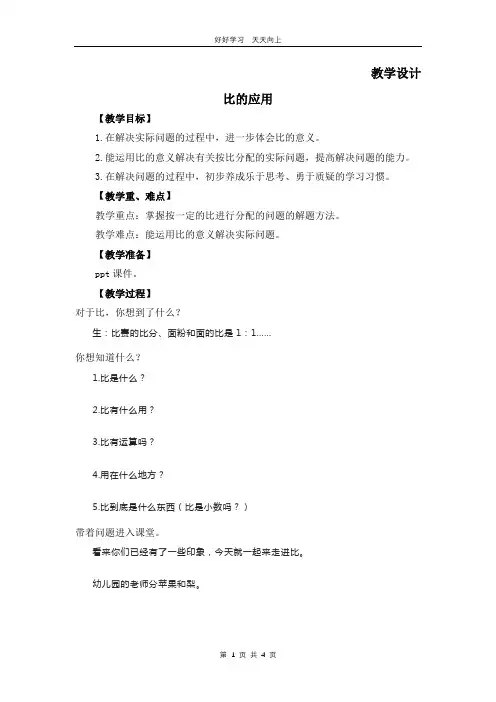 六年级数学北师大版上册 第6章《比的应用》教学设计 教案(2)
