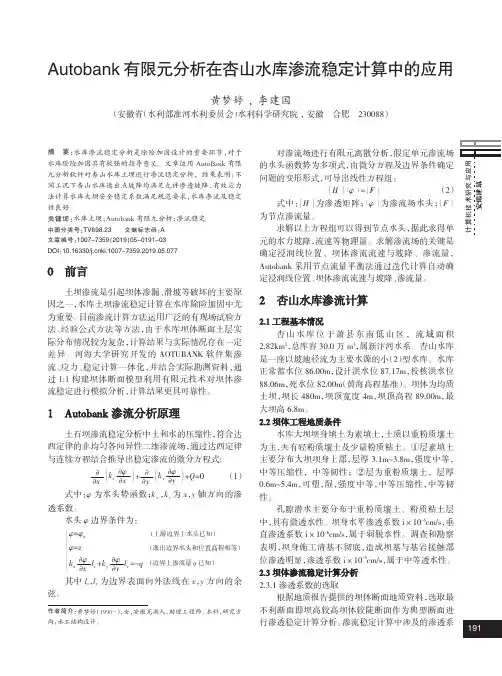 Autobank有限元分析在杏山水库渗流稳定计算中的应用
