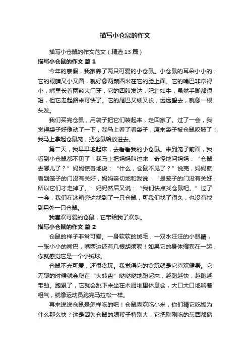 描写小仓鼠的作文范文（精选13篇）