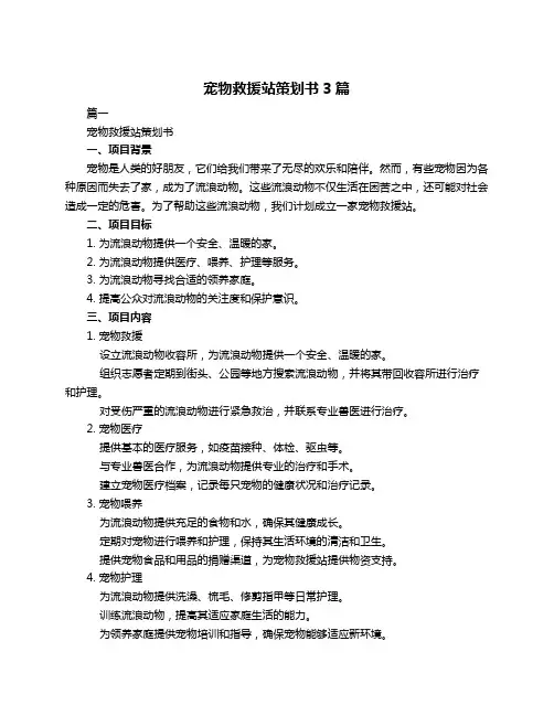 宠物救援站策划书3篇