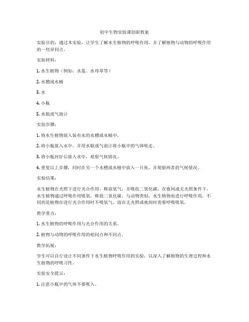 初中生物实验课创新教案