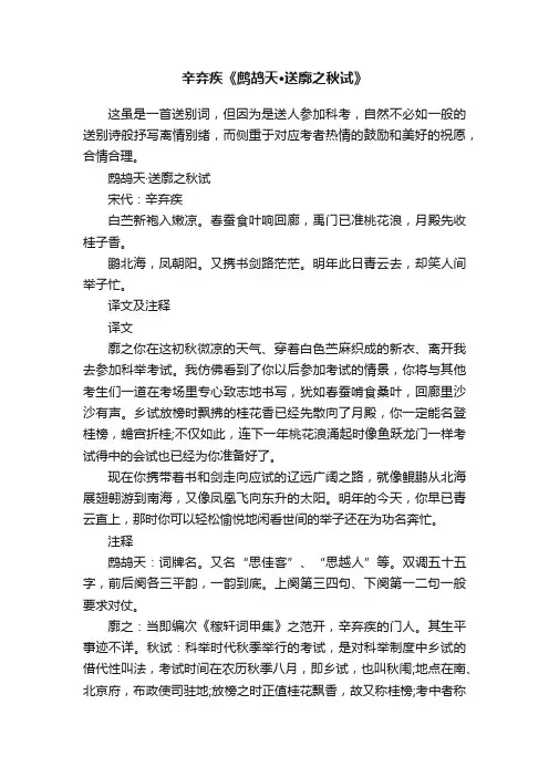 辛弃疾《鹧鸪天·送廓之秋试》