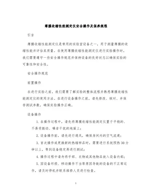 薄膜收缩性能测定仪安全操作及保养规程