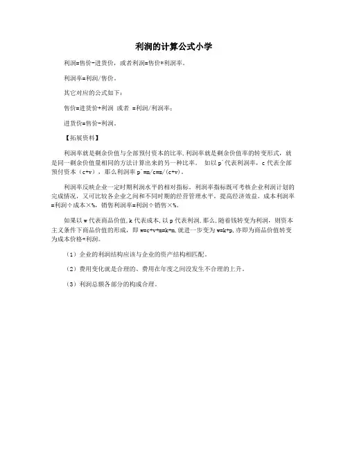 利润的计算公式小学
