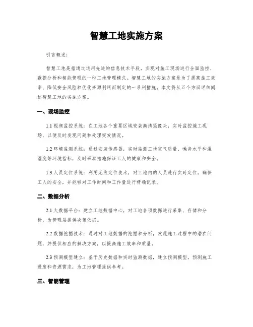 智慧工地实施方案