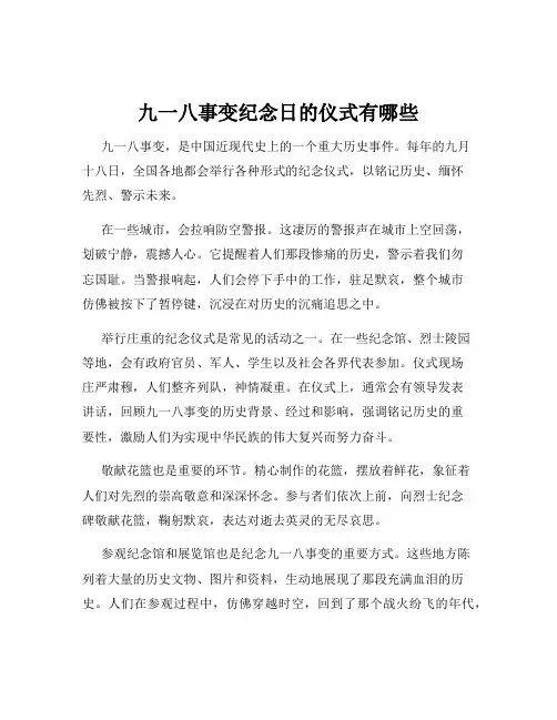 九一八事变纪念日的仪式有哪些