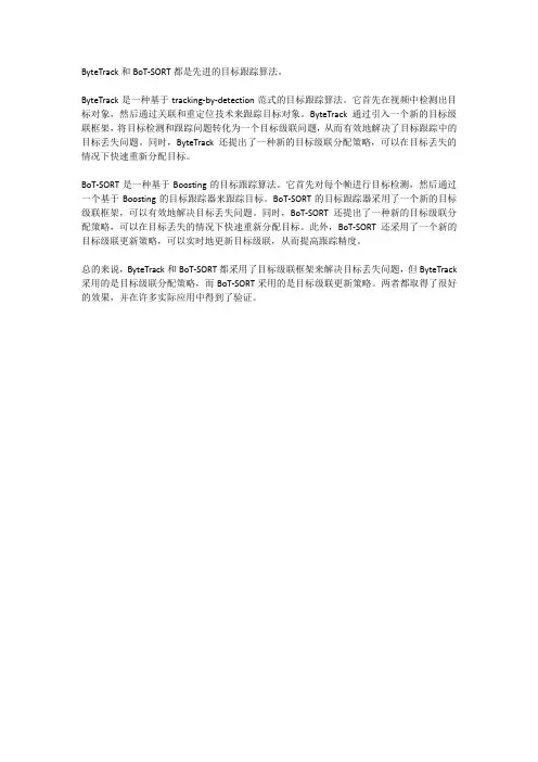 bytetrack和bot-sort的原理