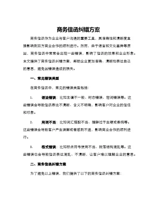 商务信函纠错方案