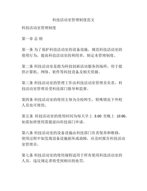 科技活动室管理制度范文