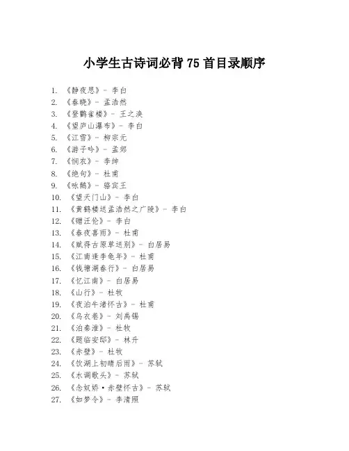 小学生古诗词必背75首目录顺序