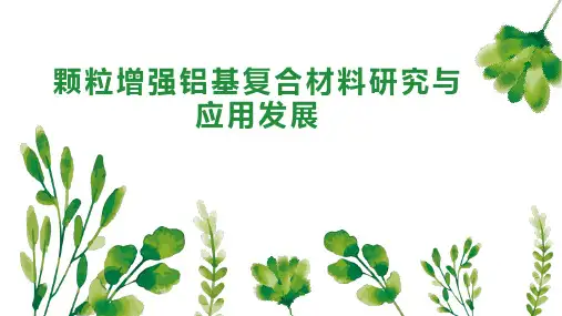 颗粒增强铝基复合材料研究与应用发展
