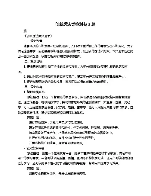 创新想法类策划书3篇