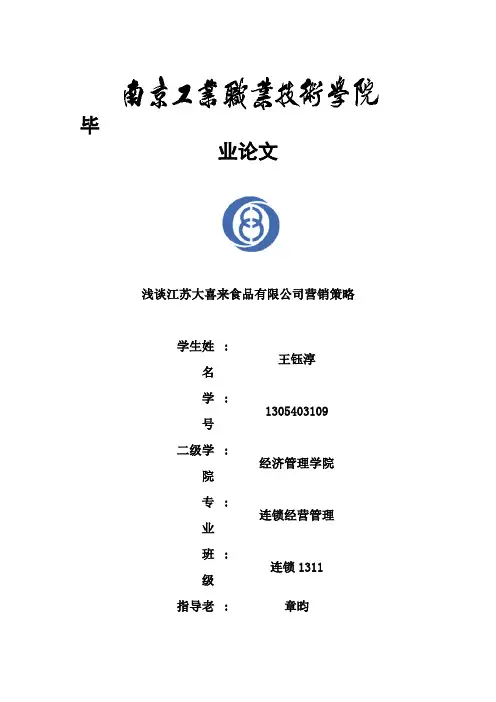 浅谈江苏大喜来食品有限公司营销策略
