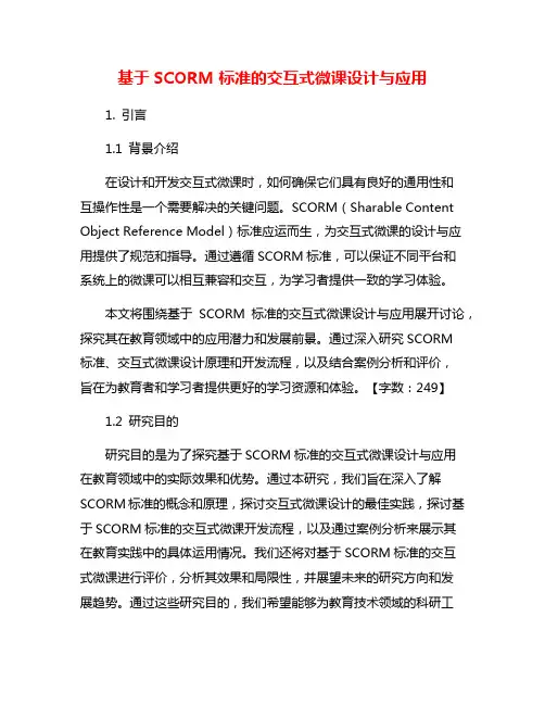 基于SCORM标准的交互式微课设计与应用