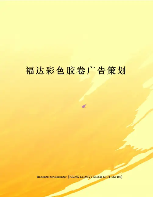 福达彩色胶卷广告策划