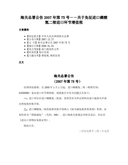 海关总署公告2007年第75号－－关于免征进口磷酸氢二铵进口环节增值税
