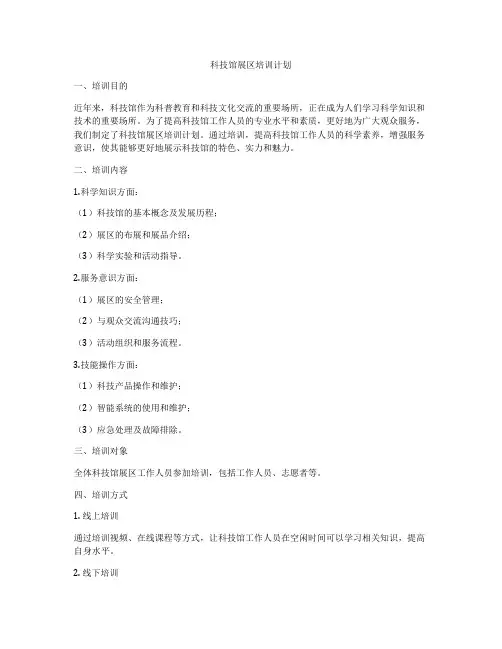 科技馆展区培训计划
